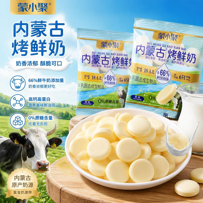 蒙小聚高钙高蛋白烤鲜奶脆烤酸奶烤奶片儿童健康零食品内蒙古特产