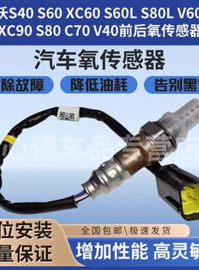 适用沃尔沃S40 S60 XC60 V60 C30 XC90 S80 S60LS80L前后氧传感器