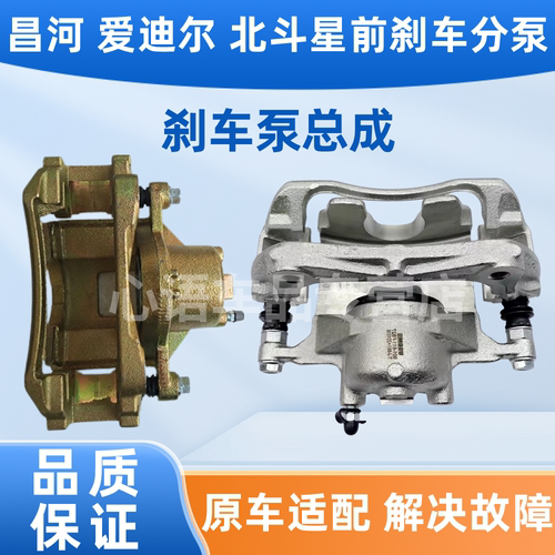 适用昌河爱迪尔北斗星汽车前后分泵刹车分泵制动卡钳制动钳