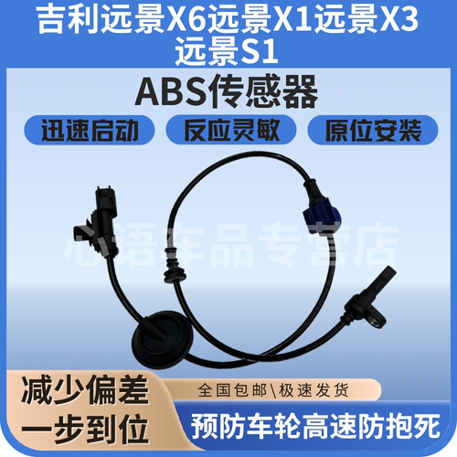 适用吉利远景X6远景X1远景X3远景S1 汽车前后轮速abs传感器
