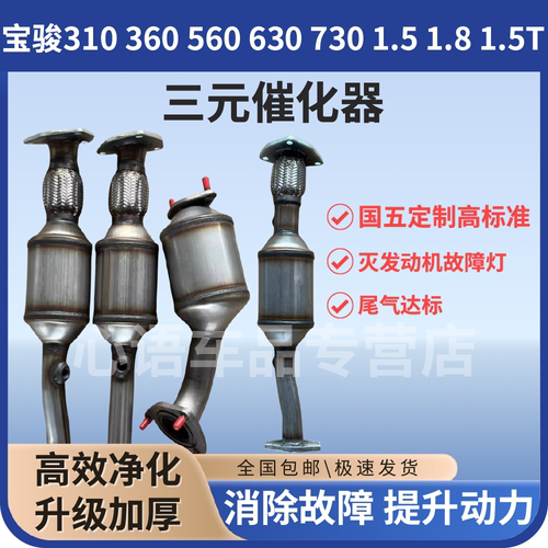 宝骏310 360 560 630 730 1.5 1.8 1.5T汽车三元催化器尾气净化器