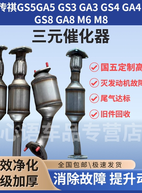 适用广汽传祺GS5GA5GS3GA3GS4GA4GA6GS8GA8 M6M8汽车三元催化器
