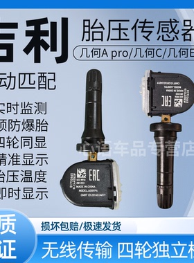 适用于几何A胎压传感器几何A pro/几何C/几何E/T /G6胎压监测器