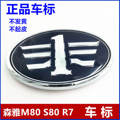 适用一汽森雅M80 S80 R7车标尾盖标中网标车头标大发森雅前后车标