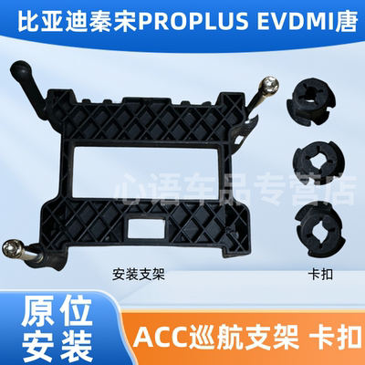 适用比亚迪秦宋PROPLUS EVDMI唐 acc自适应巡航模块雷达支架卡扣