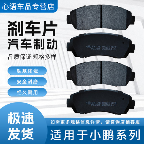 适用小鹏系列Q3/G3I/P5/P7/IDENTY/XQ汽车前后轮制动系统刹车片皮