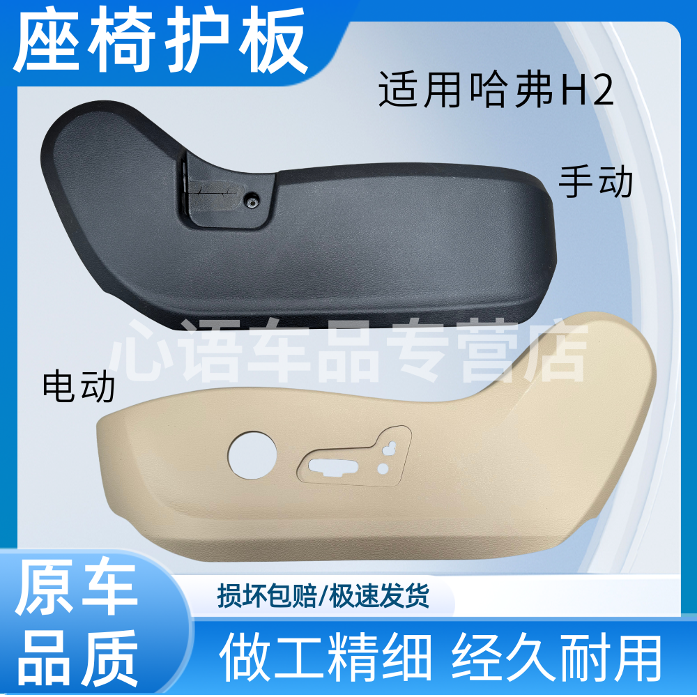 适用哈弗H2座椅护板座椅盖板板饰电动侧座椅护罩座椅外壳护板