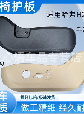 适用哈弗H2座椅护板座椅盖板板饰电动侧座椅护罩座椅外壳护板