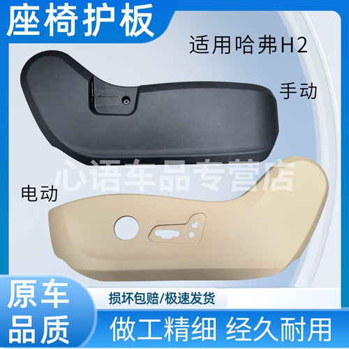 适用哈弗H2座椅护板座椅盖板板饰电动侧座椅护罩座椅外壳护板