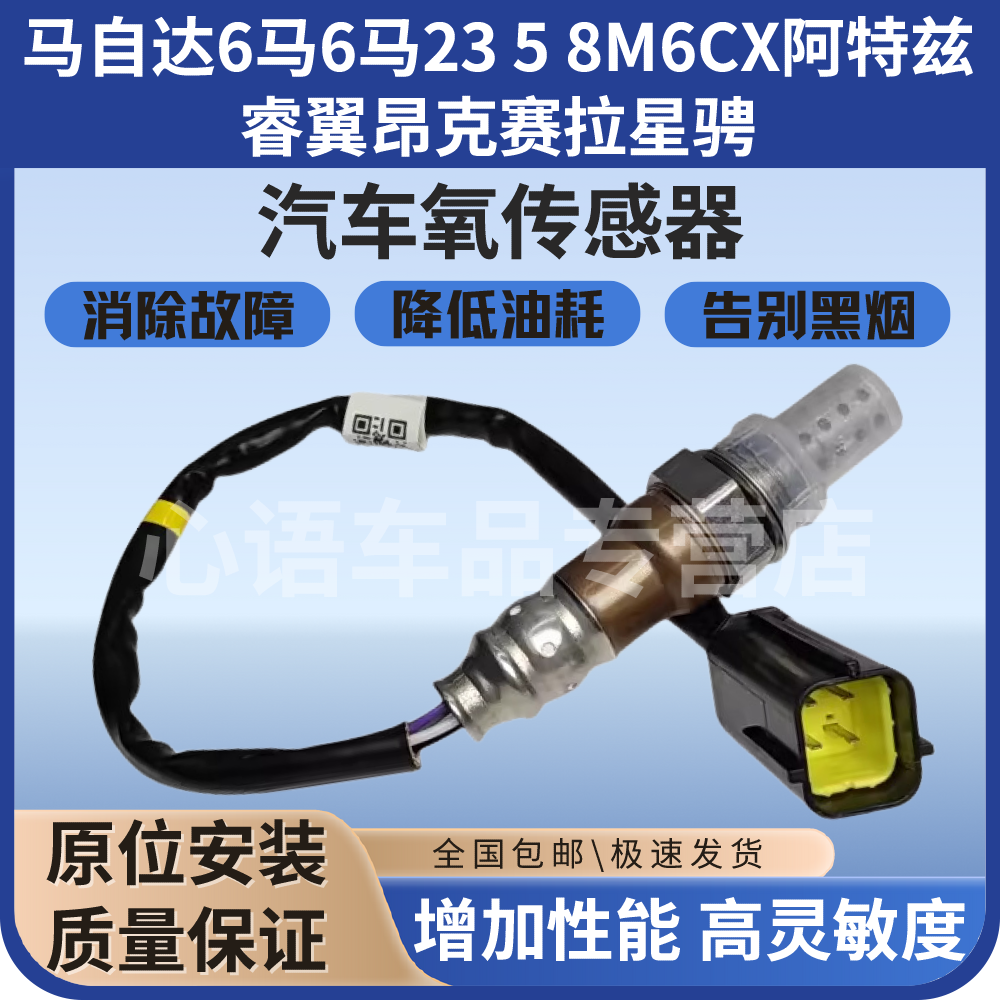 适用马自达2 3 5 6 8M6CX阿特兹睿翼昂克赛拉星骋 前后氧传感器