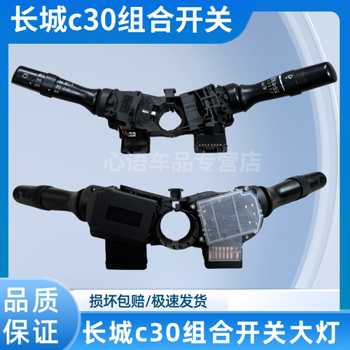 适用于长城C30大灯组合开关总成灯光大灯雨刷刮器转向灯开关总成