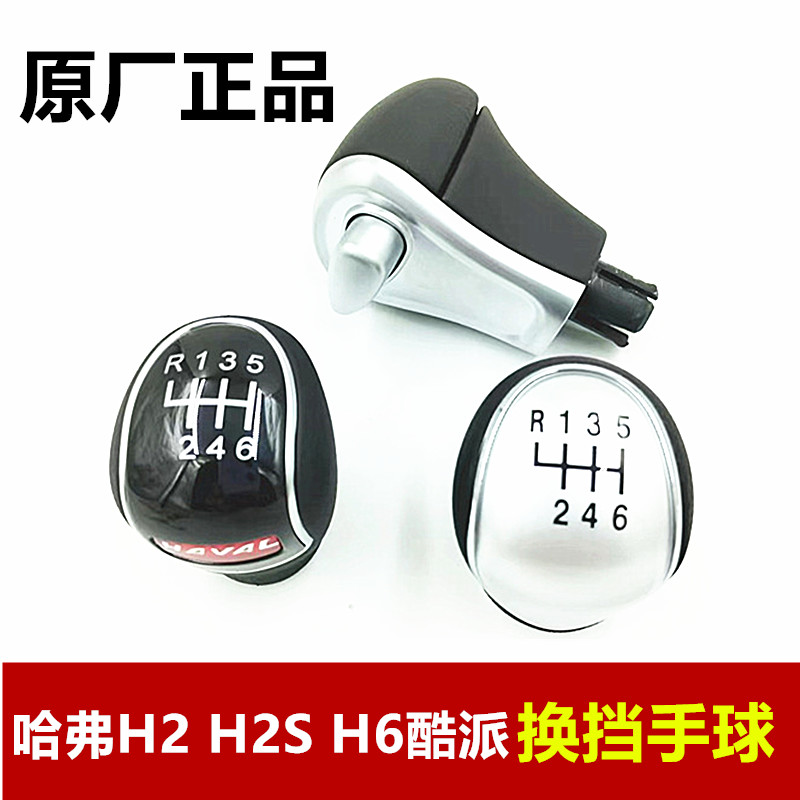 哈弗H2H2SH6酷派换挡手球档把头
