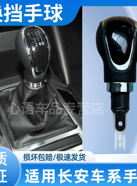 长安CS55CX70T睿骋CC欧尚A800凌轩手动换挡挂挡手球变速杆档把头