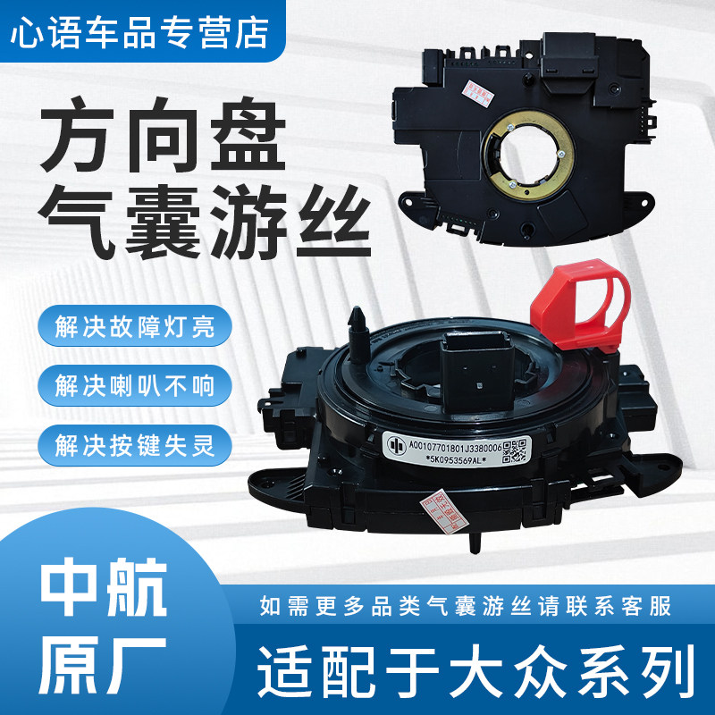 适用大众朗逸/迈腾/速腾/宝来/途观/帕萨特/明锐/方向盘气囊游丝