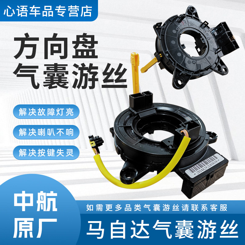 适用于马自达福美来M3M6S7奔腾B50汽车方向盘气囊游丝喇叭线圈
