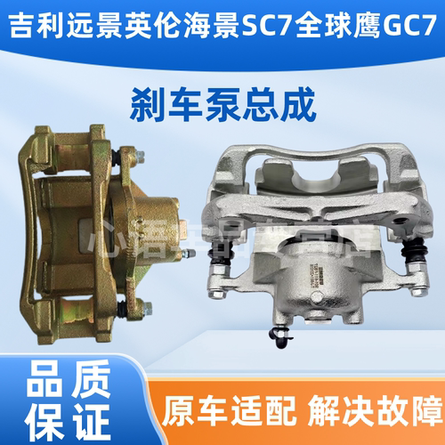 适用吉利远景英伦海景SC7全球鹰GC7汽车前后刹车分泵制动刹车卡钳