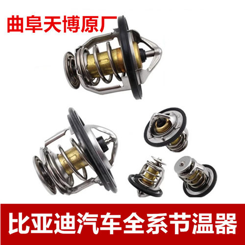 天博节温器比亚迪F3F6S6G3L3F0
