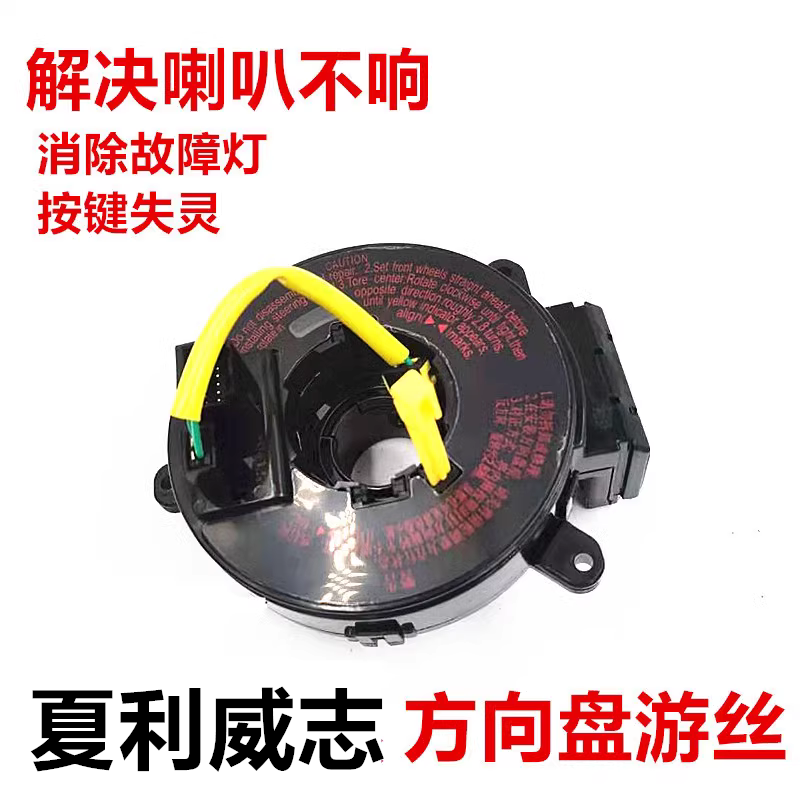 夏利N5N7威志威乐方向盘游丝