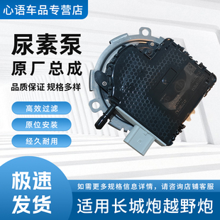 适配长城系列尿素泵长城炮越野炮金刚炮尿素泵总成全新汽车配件