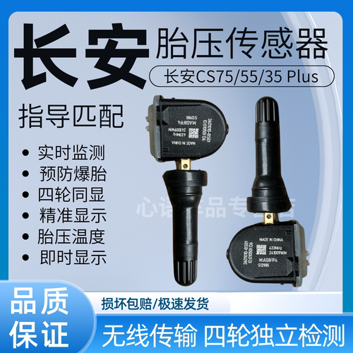 适用长安CS95/CS85逸动DT睿行M60M70悦翔胎压传感器胎压监测器
