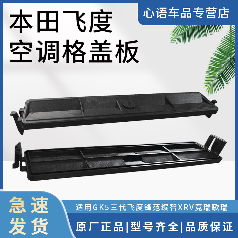 适用于本田三代飞度锋范缤智XRV竞瑞歌瑞空调格盖板饰盖冷气格盖