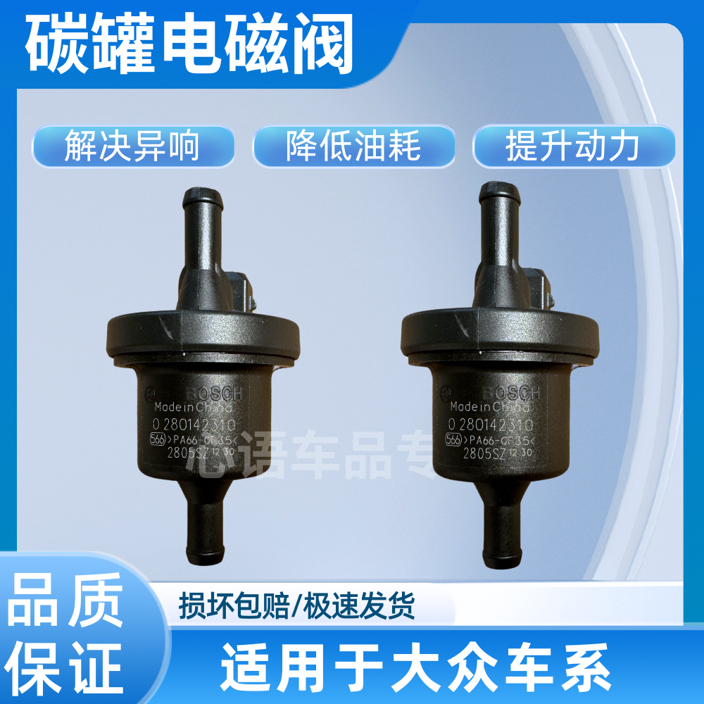 适用大众朗逸POLO捷达明锐晶锐速腾桑塔那波罗纳活性碳罐电磁碳阀