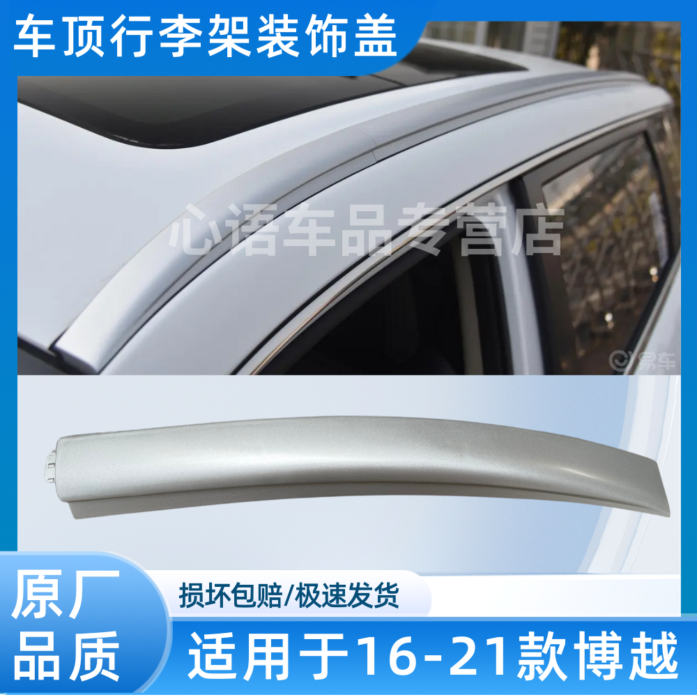 适用16-21款吉利博越SUV车顶行李架盖子行李架装饰条盖板饰板