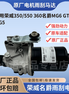 适用荣威550雨刮电机350360名爵MG6MG5GT电动雨刮器电机喷水马达