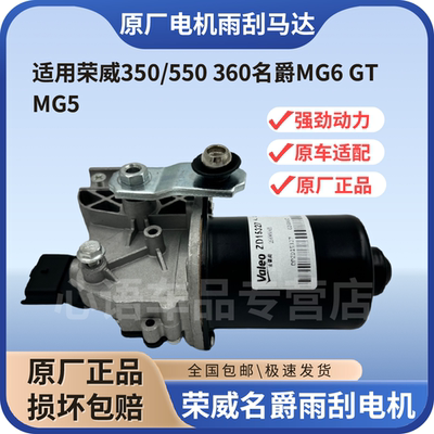 适用荣威550雨刮电机350360名爵MG6MG5GT电动雨刮器电机喷水马达