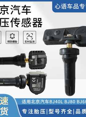 适用北汽BJ40L/BJ80/BJ60内置胎压传感器胎压监测传感器气门嘴