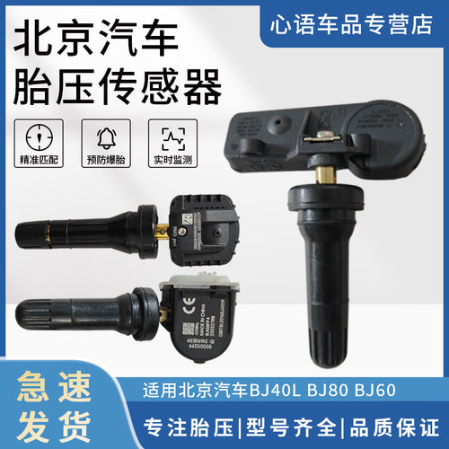 适用北汽BJ40L/BJ80/BJ60内置胎压传感器胎压监测传感器气门嘴