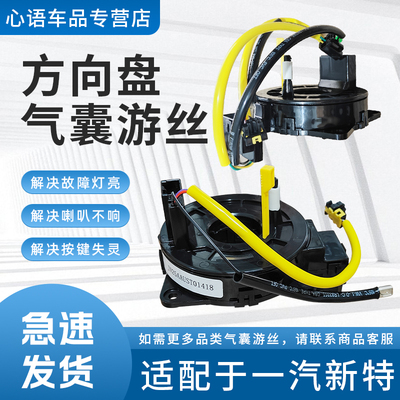 适用于一汽新特系列汽车方向盘气囊游丝喇叭线圈传感器时钟弹簧