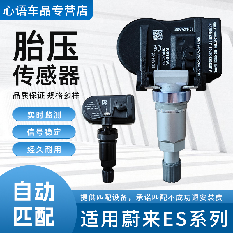 适用蔚来ES系列胎压传感器ES6ES7ES8汽车轮胎内置胎压监测传感器