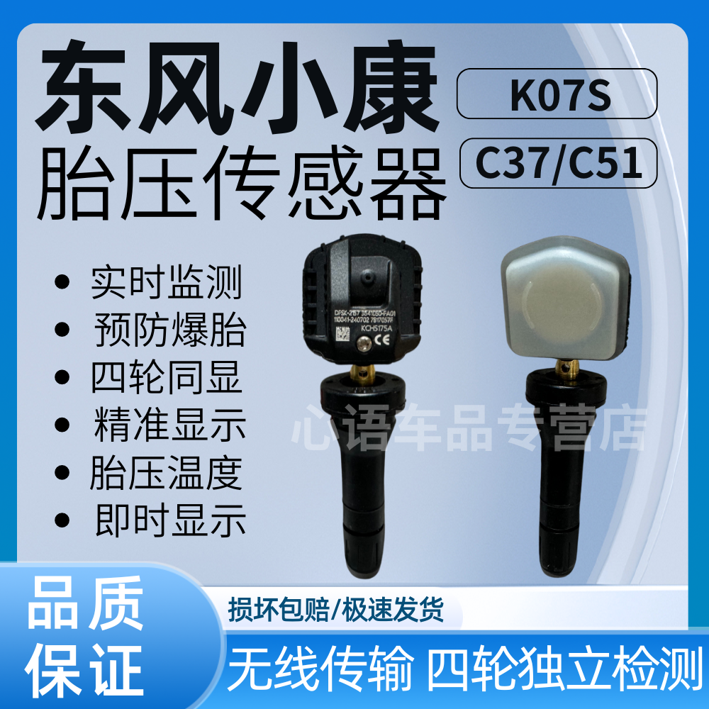 适用东风风光330 380小康C37 K07S C51 C52胎压传感器轮胎监测器