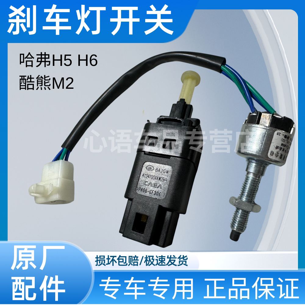 适用长城哈弗H6刹车灯开关H5酷熊M2腾翼C30 C50 h6刹车灯开关图片