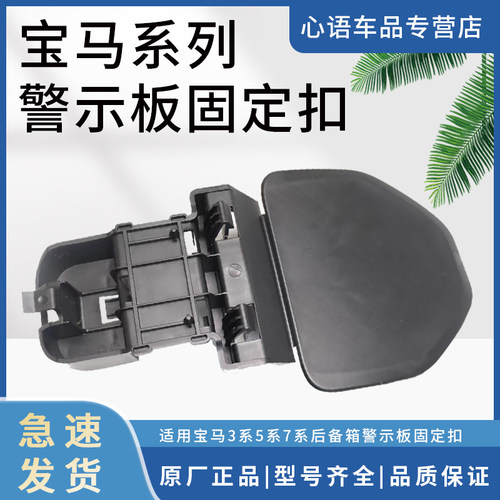 适用宝马3系5系7系后备箱三角架支架警示板固定卡扣警示牌固定扣