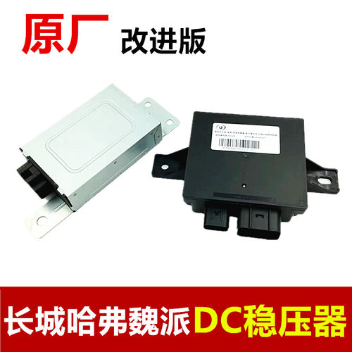 哈弗系列魏派直流稳压器DC转换器