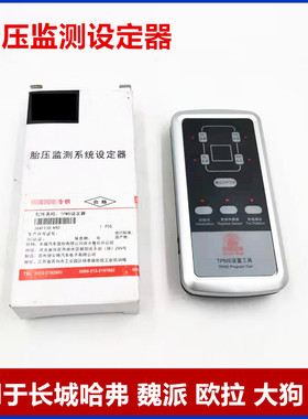 长城哈弗H1H2H5H6F7M6H9C50风骏魏派胎压监测仪TPMS设定器匹配器