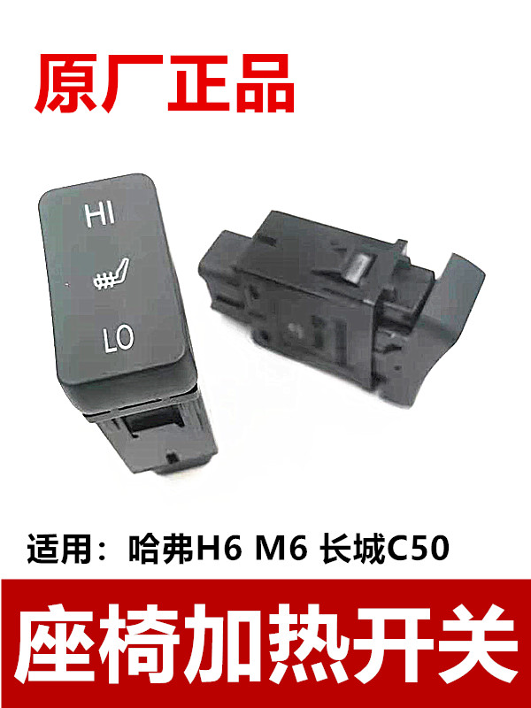 哈弗H6M6C50座椅加热开关原厂