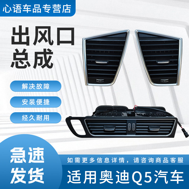 适用奥迪09-18年款Q5车内冷气格栅风口左中右总成空调前排出风口