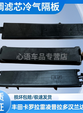 适用丰田卡罗拉雷凌普拉多凯美瑞汉兰达荣放空调滤芯冷气格盖板