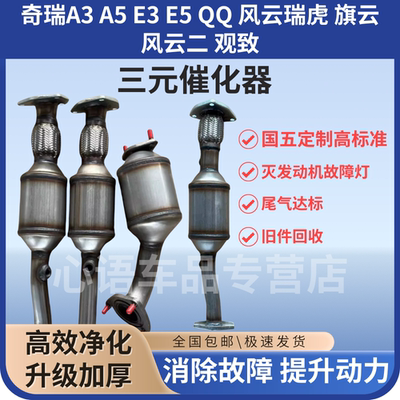 适用奇瑞A3 A5 E3 E5 QQ 风云瑞虎 旗云 风云二 观致三元催化器