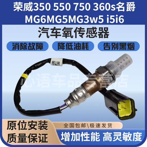 适用 荣威350 550 750 360s 名爵MG6MG5MG3w5 i5i6 前后氧传感器