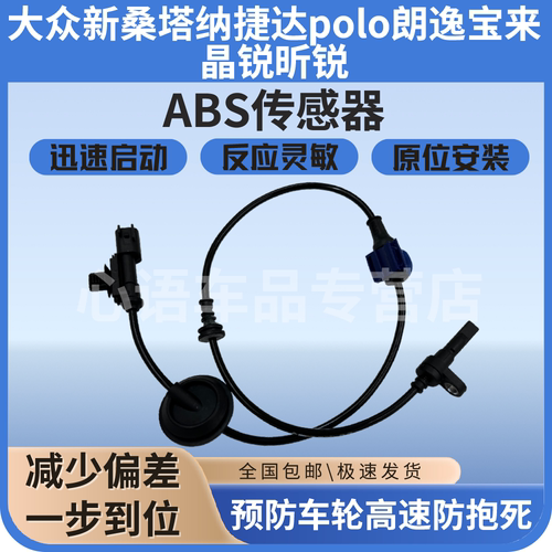 适用大众桑塔纳捷达polo朗逸宝来晶锐昕锐汽车ABS传感器轮速感应