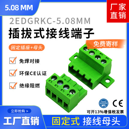 接线端子2EDGRKC-5.08 2EDG-5.08带固定免焊对接 可固定插座整套