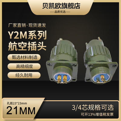 连接器 Y21 Y2M-2芯3芯4芯5芯7芯10芯14芯16芯 航空插头插座TK ZJ