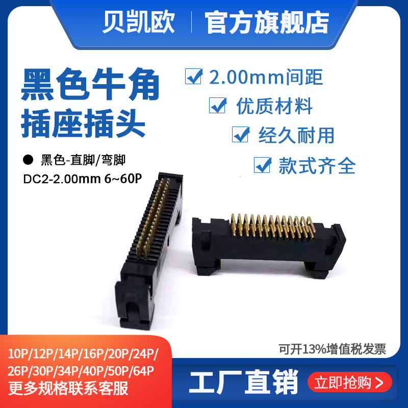 黑色DC2-2.0mm直脚弯脚镀金焊PCB板短耳牛角灰排线接头插座10-50p
