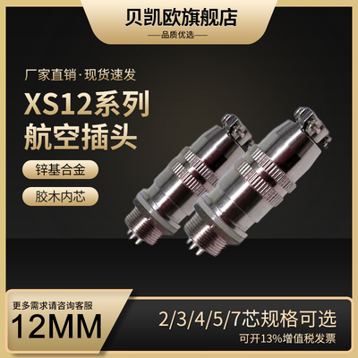 航空插头插座XS12JK4P-2/3/4/5/6/7 连接器芯孔针12mm推拉XS12K4A