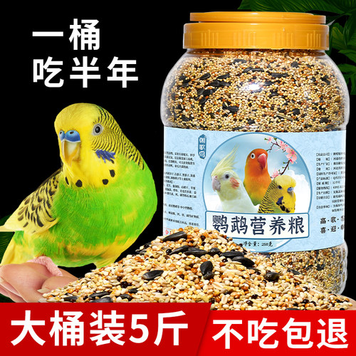 鹦鹉鸟粮饲料虎皮玄凤牡丹鸟食带壳黄谷子五色黍子小米混合专用粮