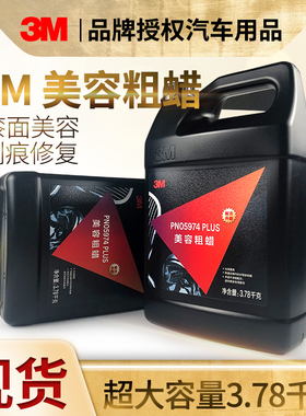 正品3m5974美容粗蜡漆面抛光蜡镜面处理05974汽车划痕修复液去污